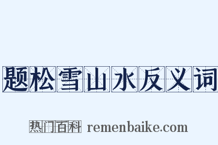 题松雪山水反义词是什么意思的图片